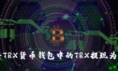 如何将TRX货币钱包中的T