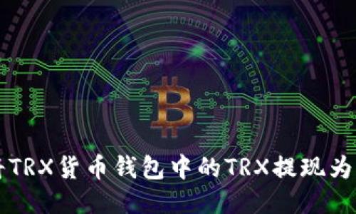 如何将TRX货币钱包中的TRX提现为人民币