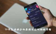 TP钱包币减少的原因及应对