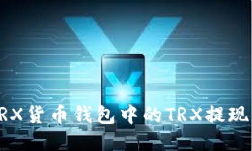 如何将TRX货币钱包中的TRX提现为人民币