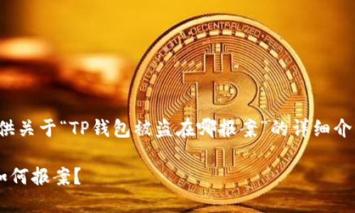 在这里，我将为您提供关于“TP钱包被盗在哪报案”的详细介绍，并回答相关问题。

TP钱包被盗后应该如何报案？