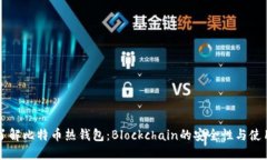 深入了解比特币热钱包：