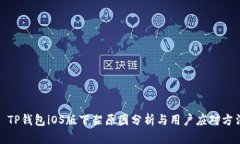 : TP钱包iOS版下架原因分析