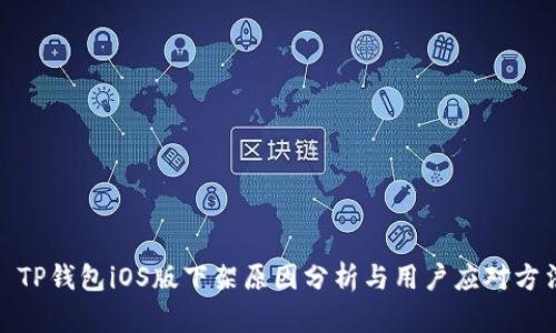 : TP钱包iOS版下架原因分析与用户应对方法