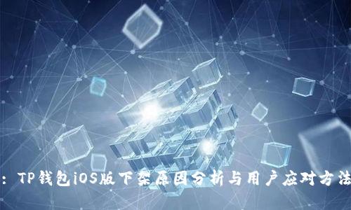 : TP钱包iOS版下架原因分析与用户应对方法
