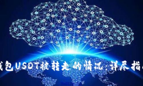 如何处理TP钱包USDT被转走的情况：详尽指南及解决方案