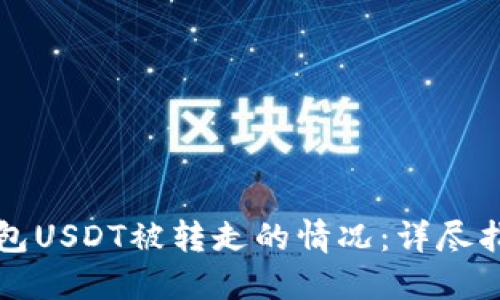如何处理TP钱包USDT被转走的情况：详尽指南及解决方案