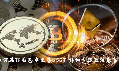 如何在TP钱包中出售USDT：详细步骤及注意事项