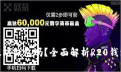 R20钱包是以太坊钱包吗？