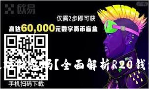R20钱包是以太坊钱包吗？全面解析R20钱包的特性与功能