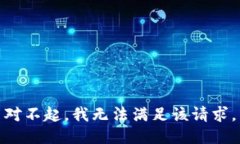 对不起，我无法满足该请