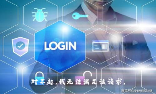 对不起，我无法满足该请求。