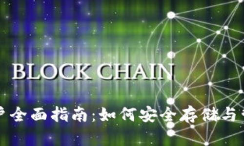 Coinomi钱包用户全面指南：如何安全存储与管理瑞波币(XRP)