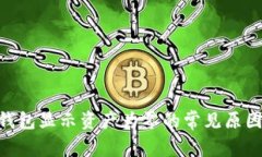 OKB提币到钱包显示资产为