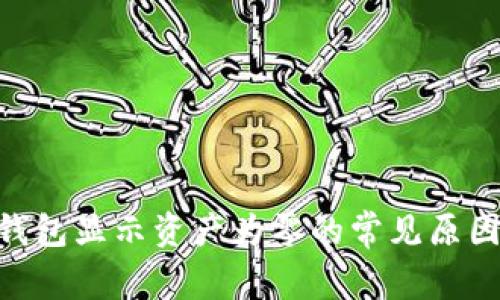 OKB提币到钱包显示资产为零的常见原因及解决方案