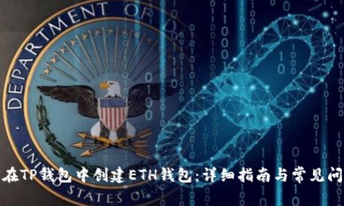 : 如何在TP钱包中创建ETH钱包：详细指南与常见问题解答