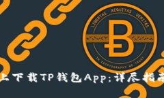 如何在苹果手机上下载T