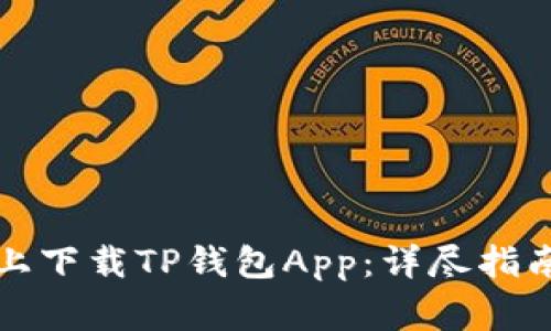 如何在苹果手机上下载TP钱包App：详尽指南与常见问题解答
