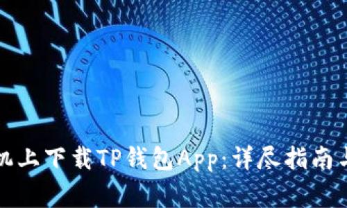 如何在苹果手机上下载TP钱包App：详尽指南与常见问题解答