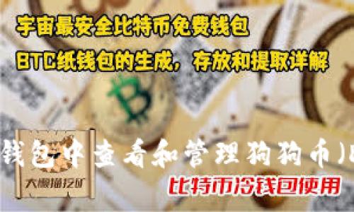如何在IM钱包中查看和管理狗狗币（Dogecoin）