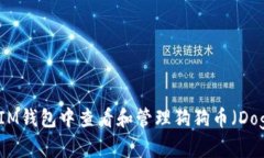 如何在IM钱包中查看和管理