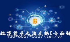TP钱包为什么有些数字货币