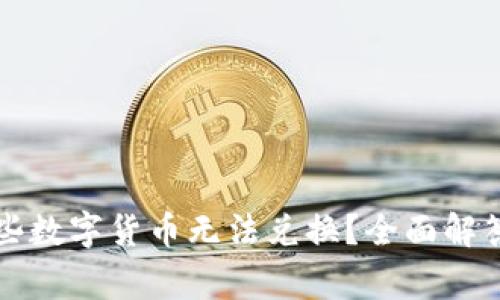 TP钱包为什么有些数字货币无法兑换？全面解答与常见问题分析