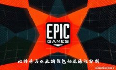 比特币与以太坊钱包的互