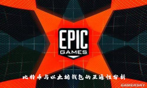 比特币与以太坊钱包的互通性分析