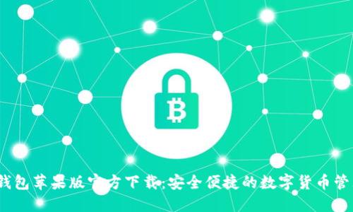 USDT钱包苹果版官方下载：安全便捷的数字货币管理助手
