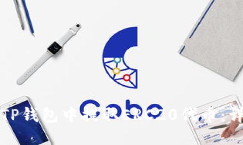如何从TP钱包中提取ERC20代币：详细指南