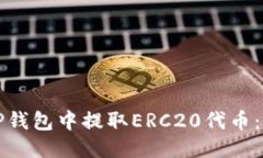 如何从TP钱包中提取ERC20代