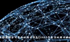 如何选择最安全可靠的比