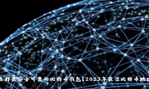 如何选择最安全可靠的比特币钱包？2023年最佳比特币地址指南