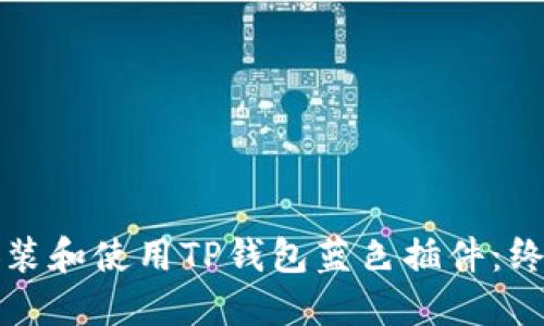 如何安装和使用TP钱包蓝色插件：终极指南
