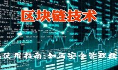 TP钱包使用指南：如何安全