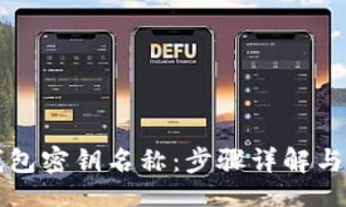 boshi/boshi
如何更改TP钱包密钥名称：步骤详解与常见问题解答