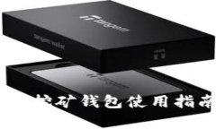 泰达币（USDT）挖矿钱包使