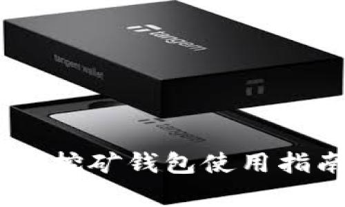 泰达币（USDT）挖矿钱包使用指南及选购技巧