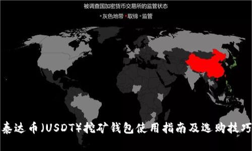 泰达币（USDT）挖矿钱包使用指南及选购技巧