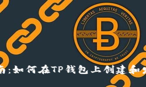 TP钱包代币发行指南：如何在TP钱包上创建和发行自己的数字资产