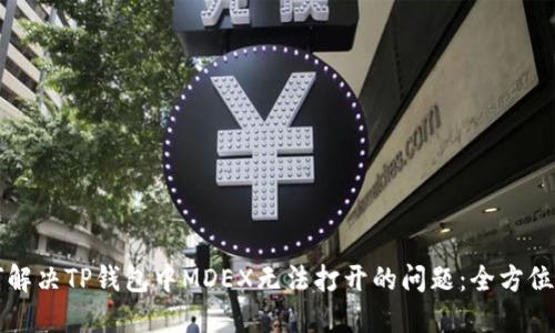 如何解决TP钱包中MDEX无法打开的问题：全方位指南