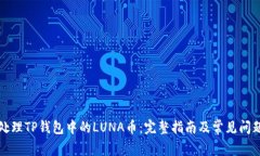如何处理TP钱包中的LUNA币