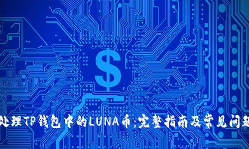 如何处理TP钱包中的LUNA币：完整指南及常见问题解答
