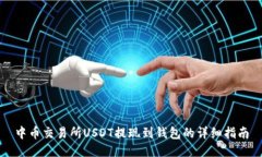 中币交易所USDT提现到钱包
