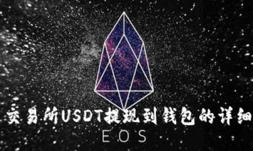 中币交易所USDT提现到钱包的详细指南