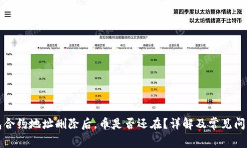 TP钱包合约地址删除后，币是否还在？详解及常见问题解答