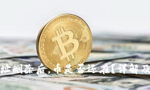 TP钱包合约地址删除后，币是否还在？详解及常见问题解答
