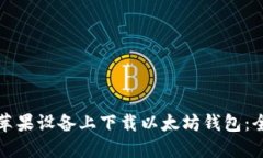 如何在苹果设备上下载以