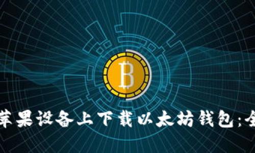如何在苹果设备上下载以太坊钱包：全面指南